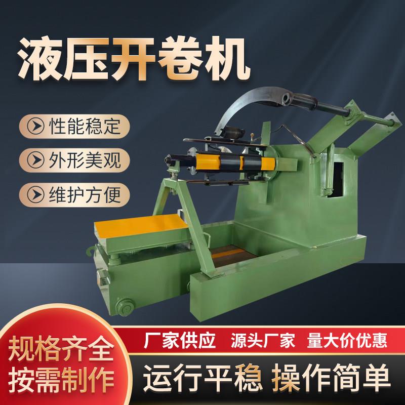 全自动悬臂式液压带小车开卷机c型钢带涨紧上料架镀锌板料收卷机