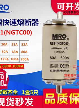 MRO 茗熔熔断器 RS31 NGTC00 32A40A50A63A80A100A125A160A200A