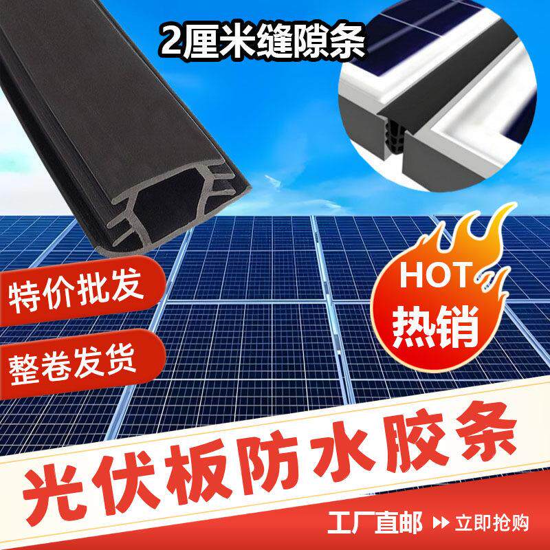 太阳能光伏板密封条T型光伏电板防水缝隙密封光伏三元乙丙橡胶条