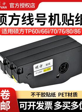 说方线号码机不干胶Tp60/Tp70/Tp80打印机不干胶核心9mm黄/白色不