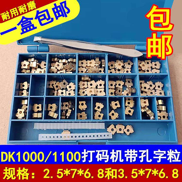迪凯DK1100打码机8PT2.5*7my一380f标示机配件生产日期带孔铜字粒