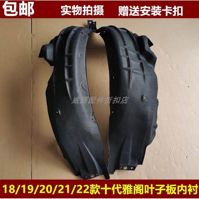 适用于十代雅阁叶子板内衬18-22款雅阁前后轮轮胎上挡泥板隔音棉