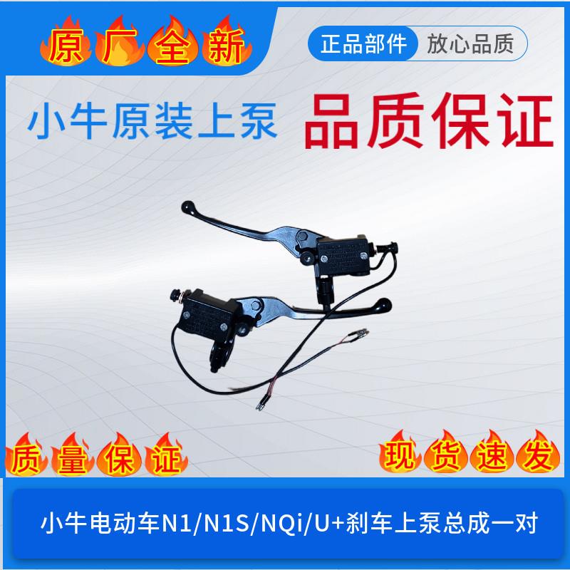小牛电动车原装N1/N1S/NQi/UQi+前后煞车液压上泵总成制动碟煞