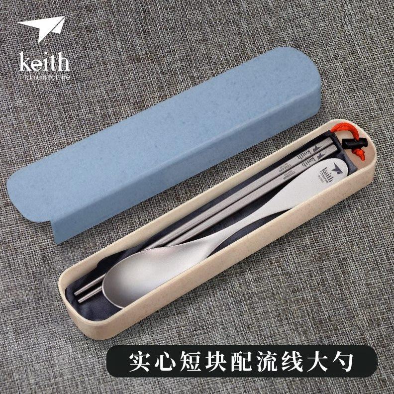 Keith铠斯纯钛筷子勺子套装 户外野营随身便携 安全卫生健康无毒