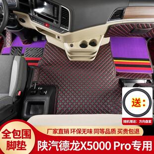 陕汽迪朗奇X5000PRO脚垫全包围x5000pro货车驾驶室内饰品改装脚踏
