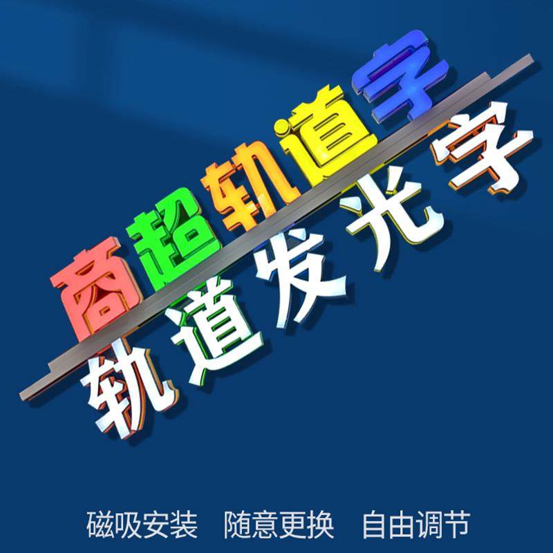 轨道发光字定制磁吸商超招牌悬挂吊装迷你字定做3d打印广告字定制
