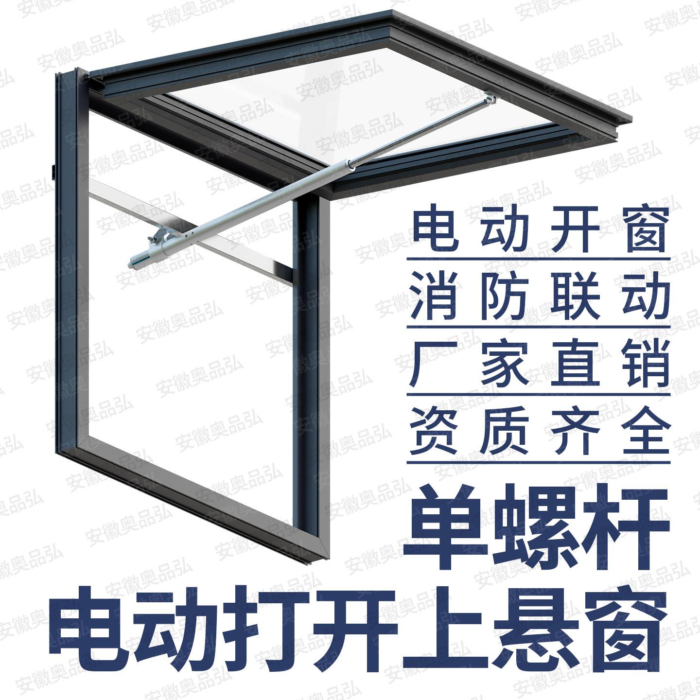 单螺杆电动打开上悬窗电动开窗器消防联动排烟窗开启装置控制设备