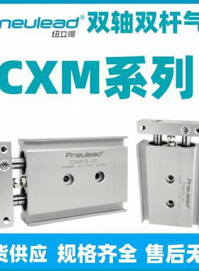 Pneulead纽立得CXM双轴气缸6/10/16/20/25/32-10-20-30-40-50