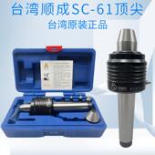 车床活动顶针SC91 MT3 台湾顺成高精度回转顶针可替换式