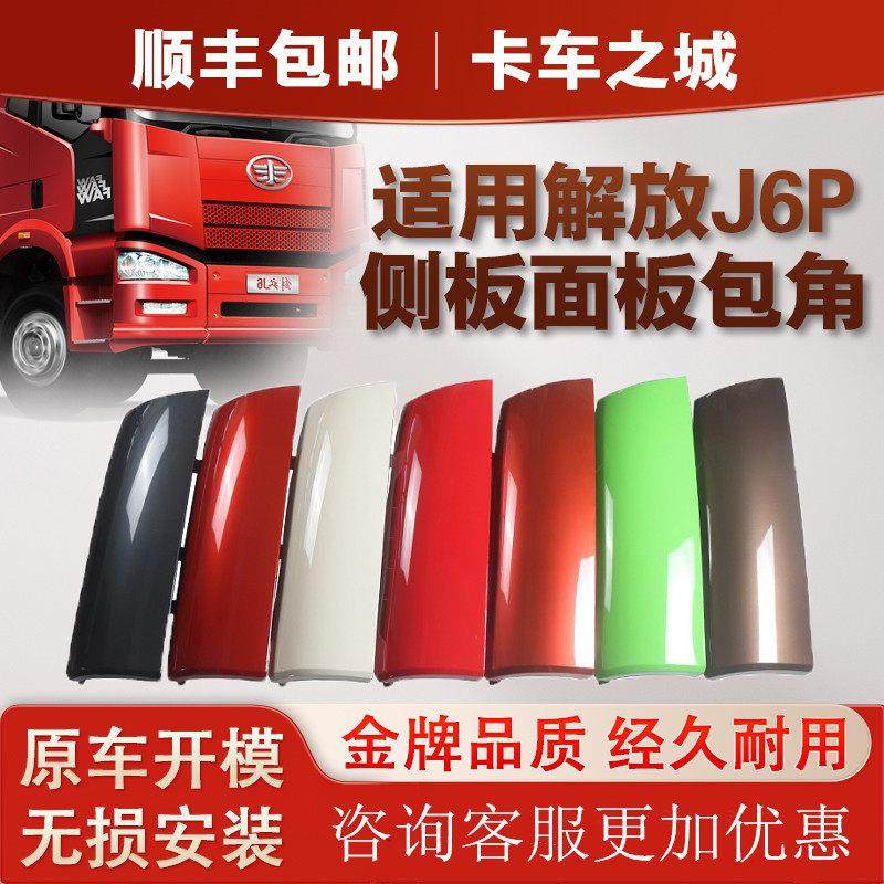 适用解放J6侧板面板包角J6PJ6M前脸侧板前导流罩导流板一汽J6配件,汽车零部件/养护/美容/维保,汽车包围,淘宝优惠券,粉丝福利购,淘宝优惠卷