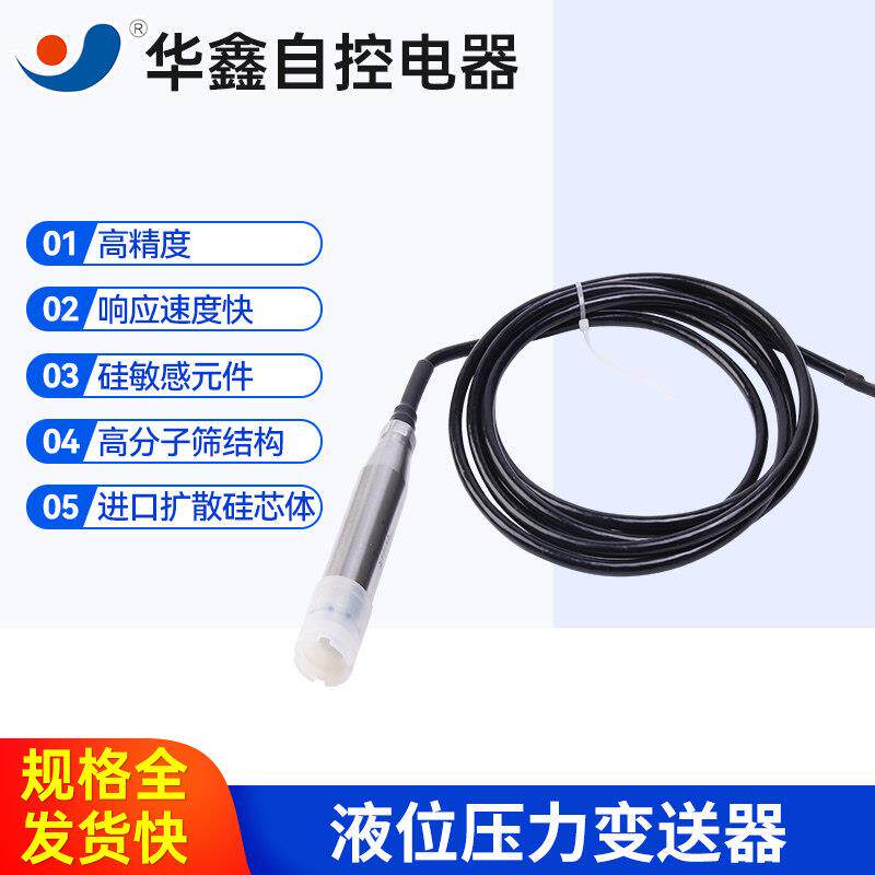 投入式液位变送器液位感测器4-20mA 水位感测器水监视器液位计