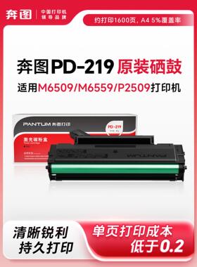 原装奔图M6509nw硒鼓PD219 M6509 P2509nw激光打印机粉盒M6559nw