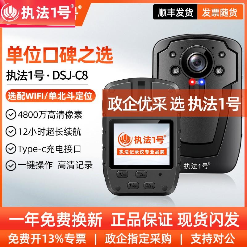 执法1号DSJ-C8执法记录仪高清单北斗定位胸前佩戴随身记录