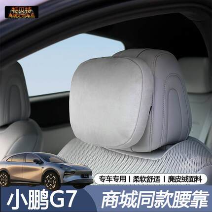 商城同款小鹏G7汽车枕头腰靠颈枕靠垫护颈枕车载枕头内饰用品配件