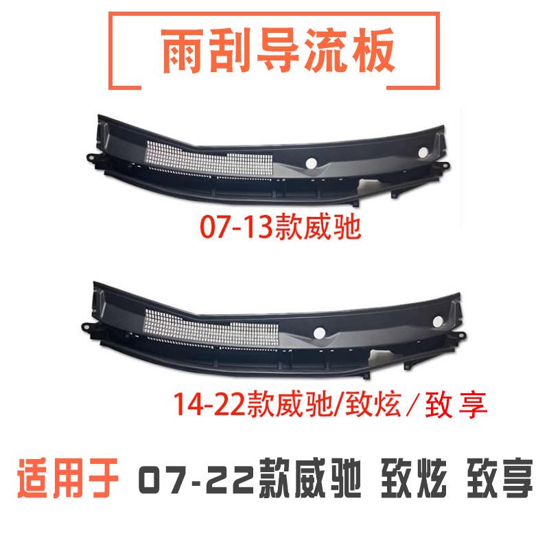 适用于07-22年款威驰致炫致享前挡风玻璃雨刮导流板集水板流水槽