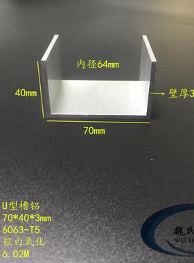 U型槽铝70*40*3 内径64mm铝槽 铝合金槽铝 氧化槽铝 单槽槽铝导轨