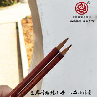 安徽泾县宣笔三兔牌抄经小楷写经书纯狼毫红檀木杆JI品小狼毫毛笔