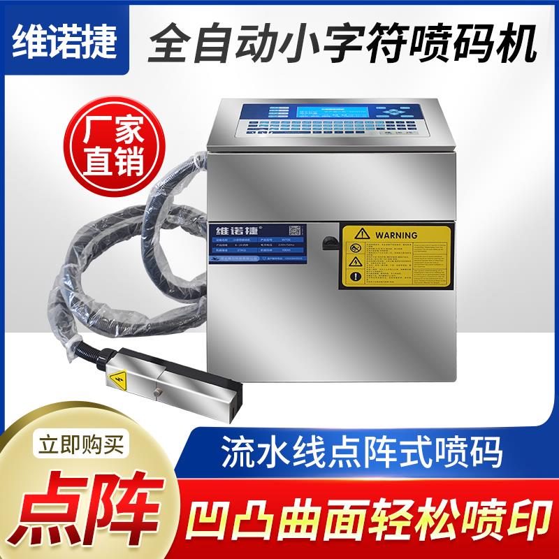 维诺捷小字符喷码机生产日期保质期打码机全自动喷墨打价格标签机