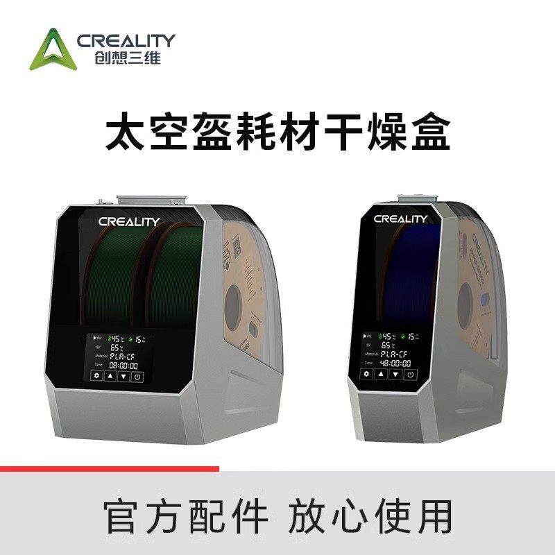 CREALITY创想三维3D打印耗材干燥箱3d材料防潮湿烘干机箱太空盔