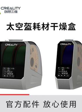 CREALITY创想三维3D打印耗材干燥箱3d材料防潮湿烘干机箱太空盔