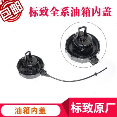 标致 301 307 308 408 508 2008 3008油箱盖 加油箱内盖标志原厂