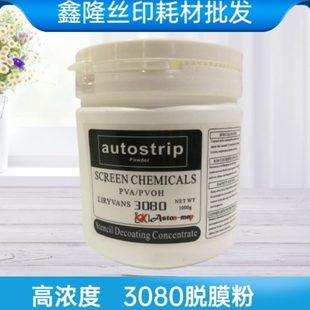 网脱膜粉制版 丝印脱膜粉3080脱膜剂效耐用清洗粉PCB耗材丝 脱墨