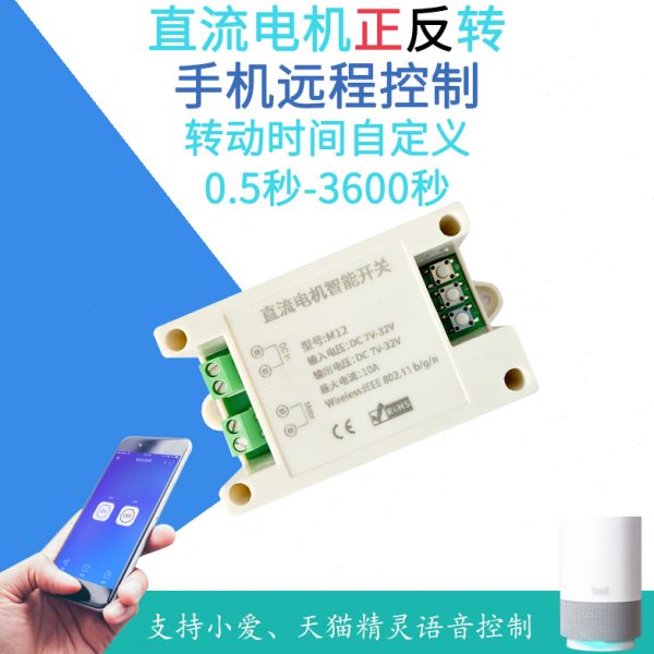 远程直流电机管装电机正反转电动推杆WiFi控制开关定时器