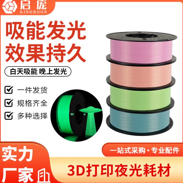 3D打印耗材夜光PLA 1.75mm透亮耗材高韧性丝绸PLA耗材1KG整齐排线