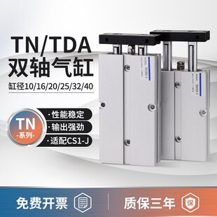 TN双轴双杆气缸大推力小型气动气缸TDA10 25Y