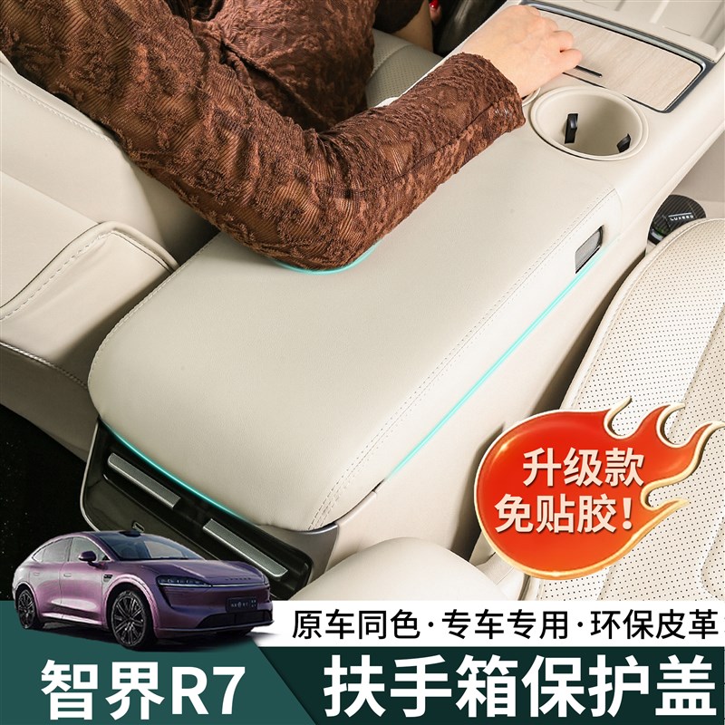 智界R7扶手箱保护盖板r7中控冰箱保护套内饰海绵改装专用装饰配件