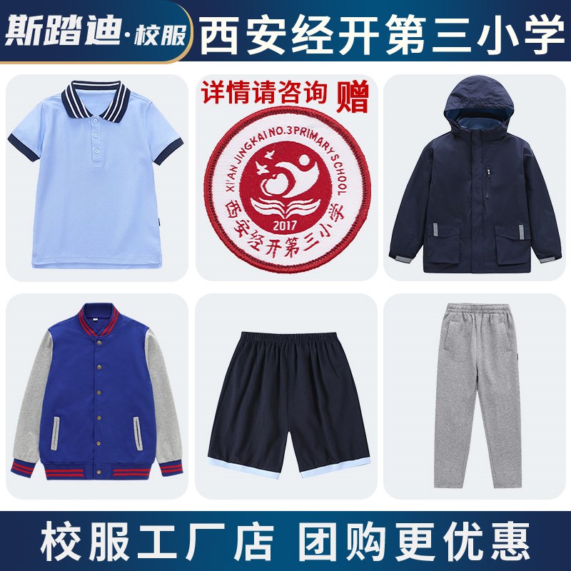 西安经开第三小学校服夏装短袖秋装棒球服冬装冲锋衣经开三小礼服