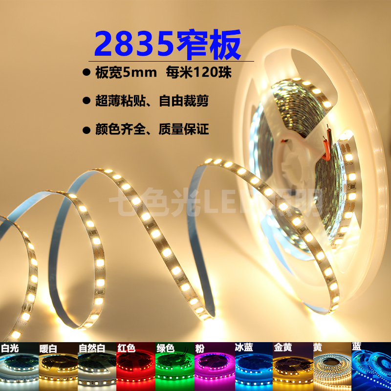 LED贴片灯带12V2835窄板5毫米宽120J珠超亮室内铝槽厨柜装饰线性