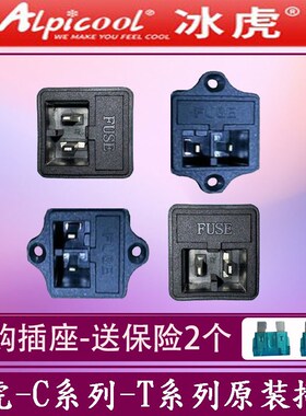 冰虎车载a压缩机冰箱原装C30C40CF45CX50电源插座母座底座接口配