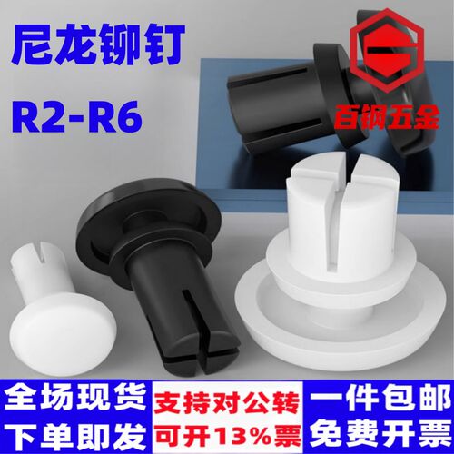 尼龙铆钉塑料铆钉R2Ro2.6-R5R6R形R型卯钉风扇铆钉PC板塑胶铆钉