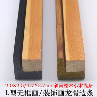 油画内框木方线条相框龙骨L型无框画内框龙骨线条绷Z画木方木条
