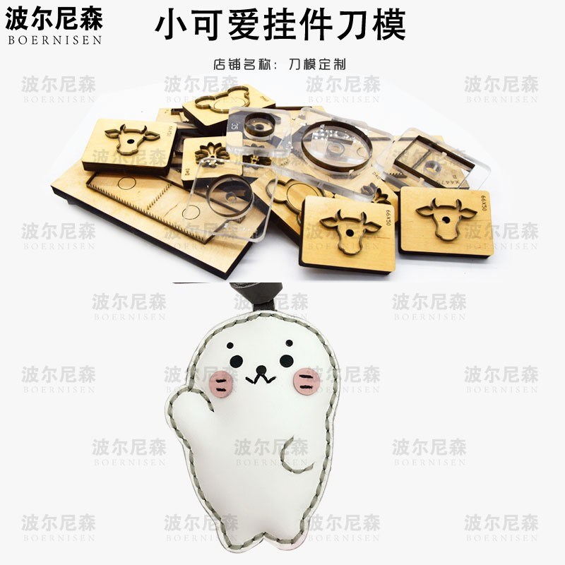 小可爱挂件刀模 皮具刀模  激光刀T模 手工DIY