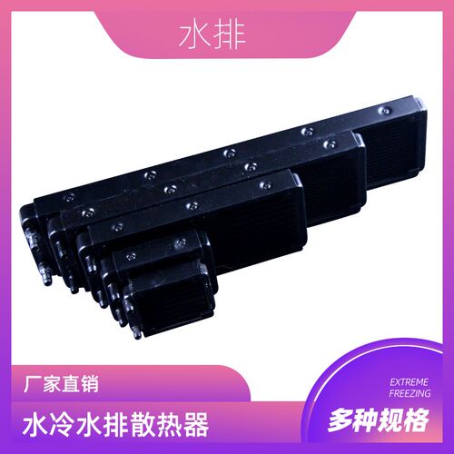 水冷水排散热器电脑cpu显卡水冷排散热器水排80/90/120/360配风扇