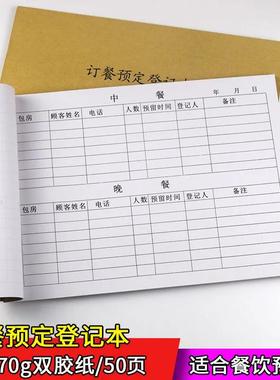 订餐登记表午晚餐登记表酒店餐厅饭店包间登记表定制订餐登记表