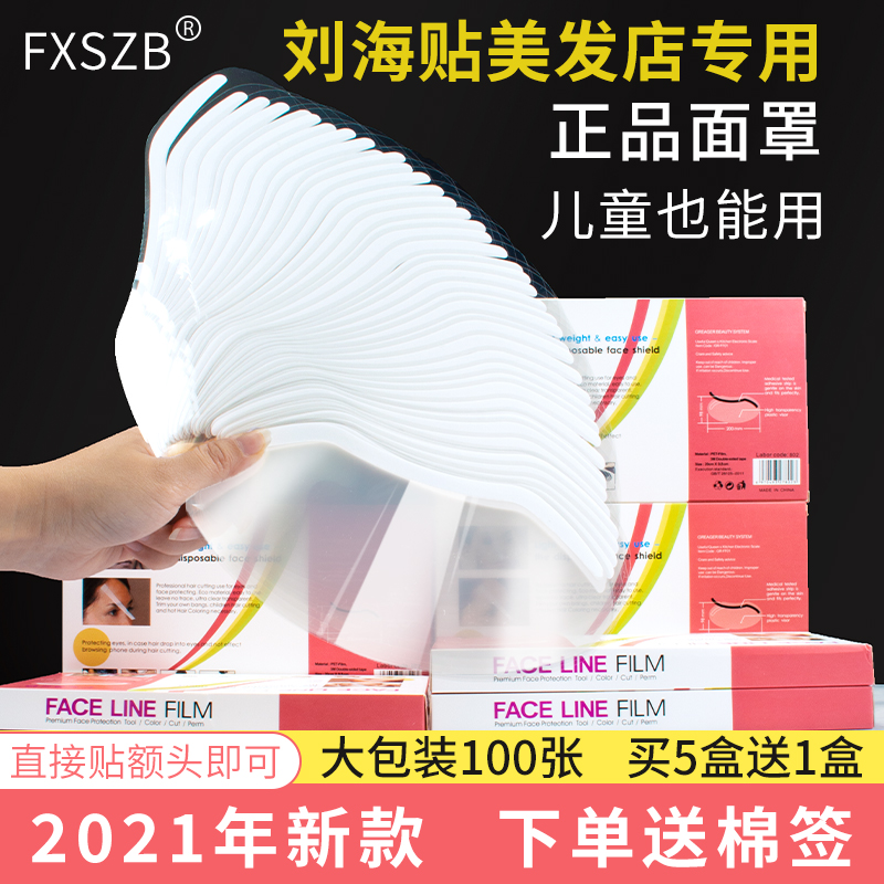 刘海贴美发店专用透明染发面罩理发剪发神L器儿童额头遮脸挡板贴