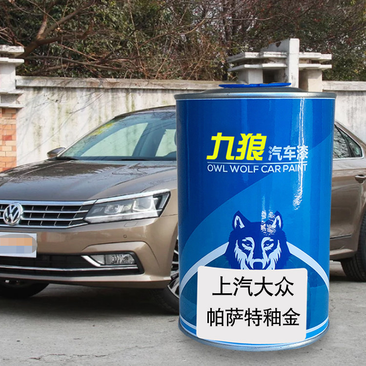 九狼汽车漆大成品众改色车漆帕萨补漆特釉金珊红檀紫玄武黑喷漆罐