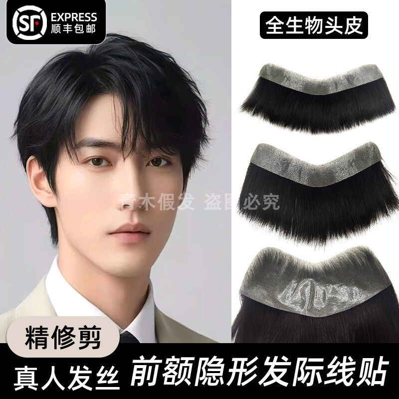 男士刘海片真发隐形自然前额补发遮发际线轻薄生物头皮M型假发片