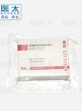 。世病理级显微镜载玻片7105免洗玻泰璃载 玻片实验室用10127105P