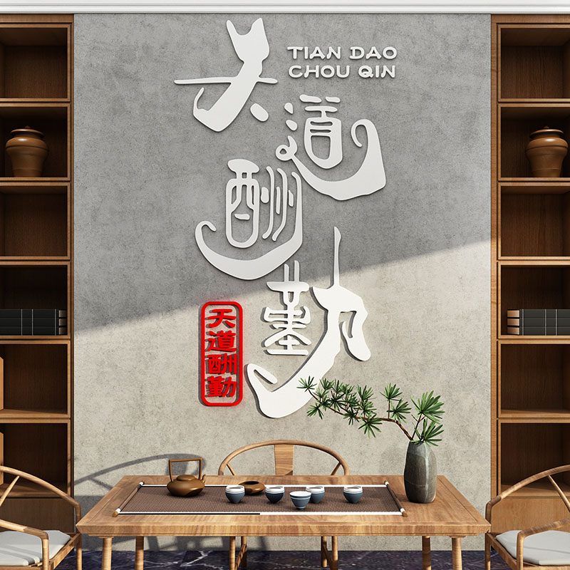 茶室布置背景装饰新中式茶叶x店馆楼禅意文化修墙面挂摆件贴纸壁