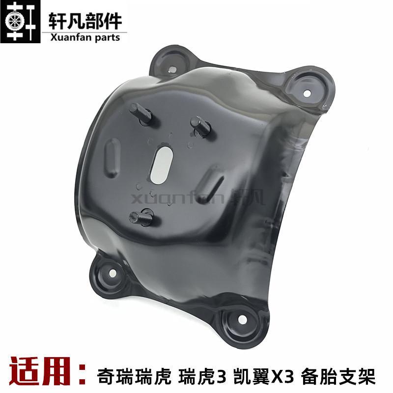 适用奇瑞瑞虎3后备胎支架 凯翼X3后备胎罩安装铁支架总成