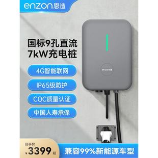 恩造新能源电动汽车家用7kW九孔直流快充APP蓝牙4G蔚来专用充电桩