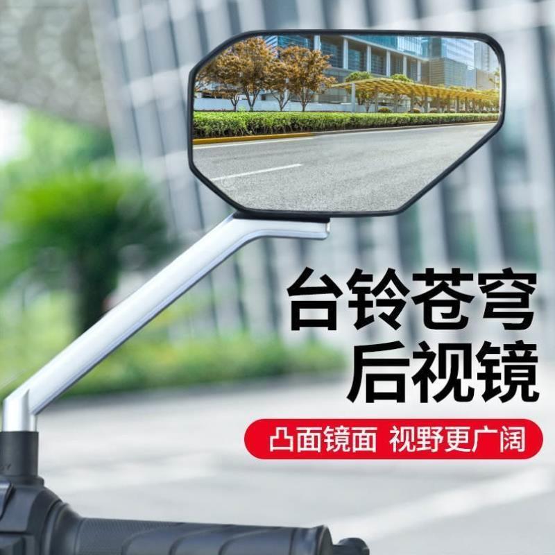 适用台铃原苍穹电动车后视反光镜专用倒车镜高清晰大视野后视镜