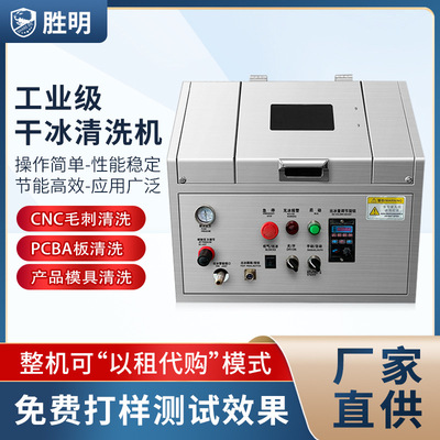 pcba线路电路板去毛刺毛边小型干冰清洗机模具清洗工业用机器设备