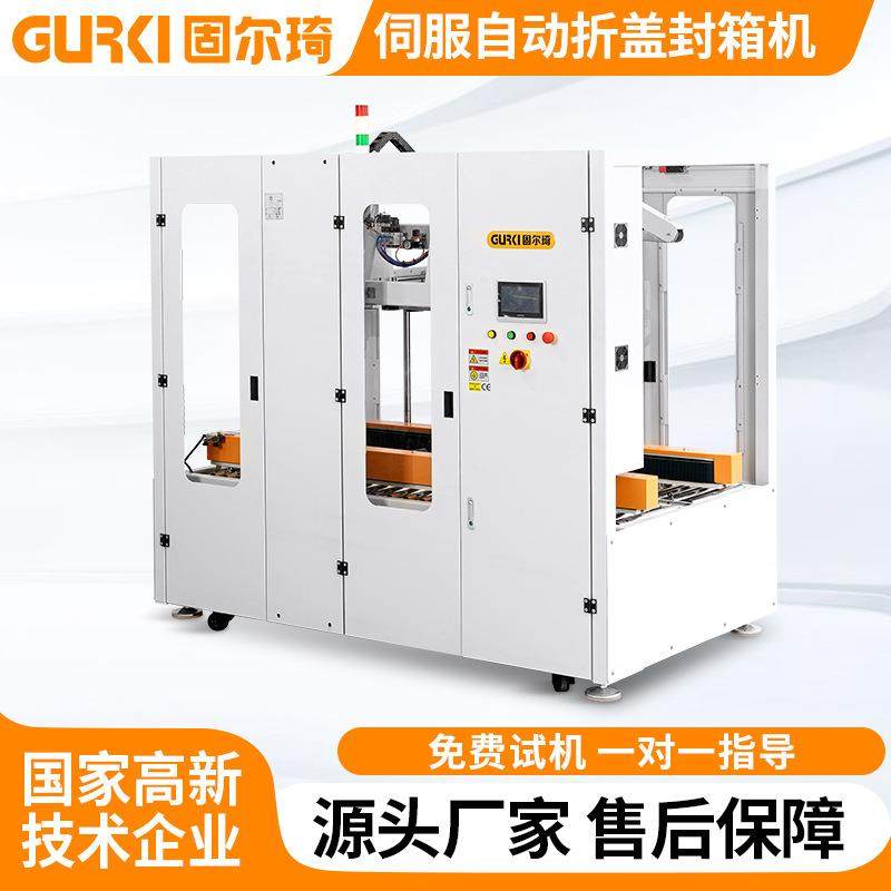 全自动伺服折盖封箱机自适应纸箱封箱机快递打包机胶带封箱机