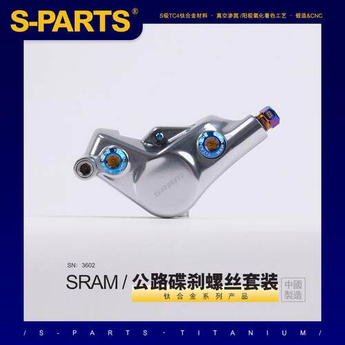 S-PARTS公路车碟煞钛合金螺丝组 RED FORCE AXS相容彩色M6 L22.5
