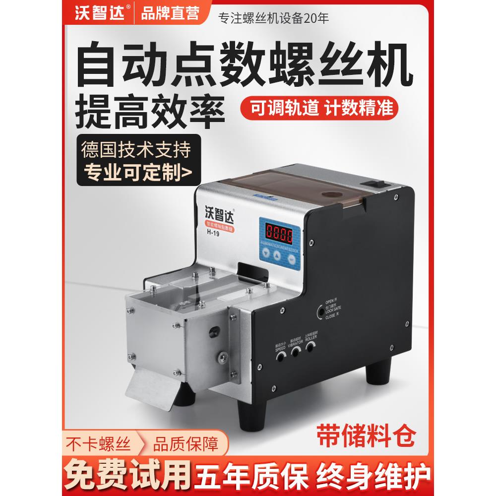 沃之达全自动螺丝计数机H-19五金店螺丝带料斗计数器计数机